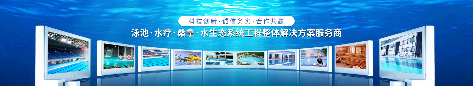 南寧長(zhǎng)江源-泳池，水療，桑拿，水生態(tài)系統(tǒng)工程整體解決方案服務(wù)商