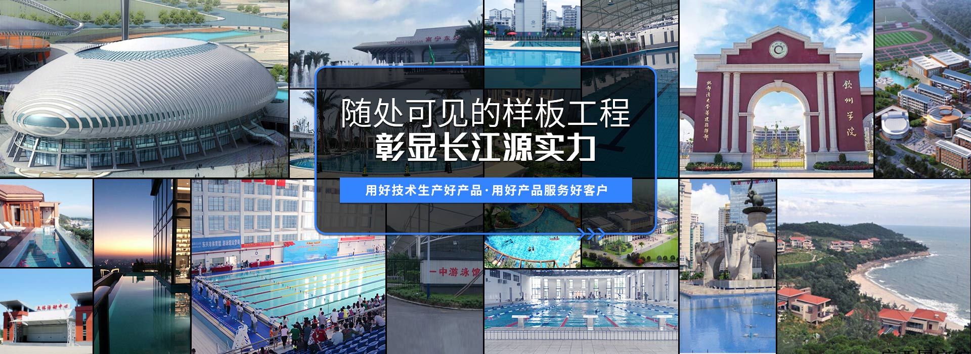 南寧長(zhǎng)江源-15年專(zhuān)注泳池，水療，桑拿，水上樂(lè)園，水生態(tài)系統(tǒng)工程