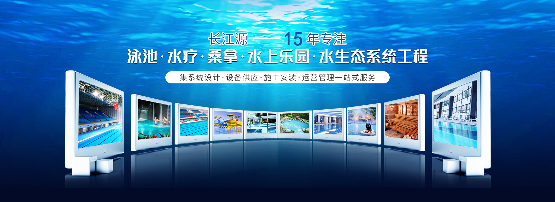 南寧長(zhǎng)江源-15年專(zhuān)注泳池，水療，桑拿，水上樂(lè)園，水生態(tài)系統(tǒng)工程