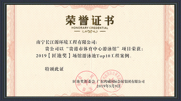 南寧長江源榮獲2019年“匠池獎”！